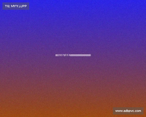 回顾2007年FIFA女足世界杯中国赛场的激情与荣耀瞬间